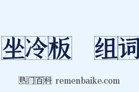 坐冷板櫈组词是什么意思的图片